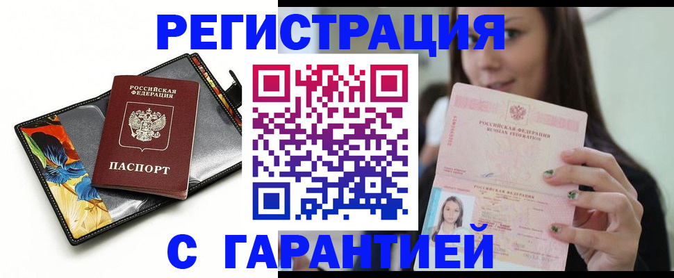 временная регистрация купить в Малгобеке